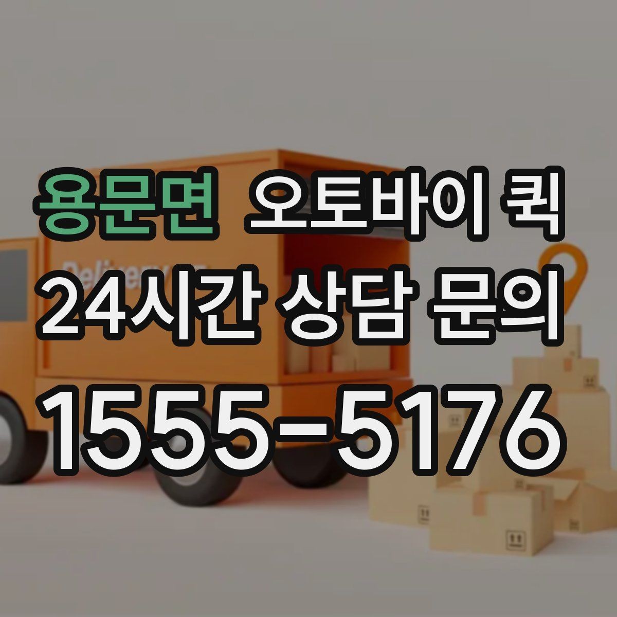 용문면 오토바이 퀵 비용이 달라지는 이유