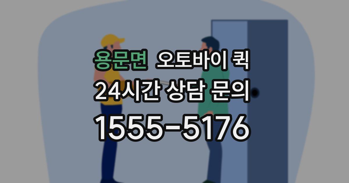 용문면 오토바이 퀵
