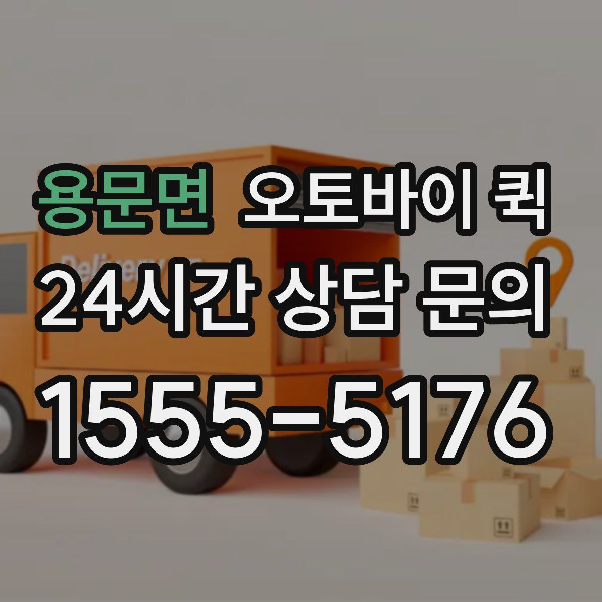 용문면 오토바이 퀵