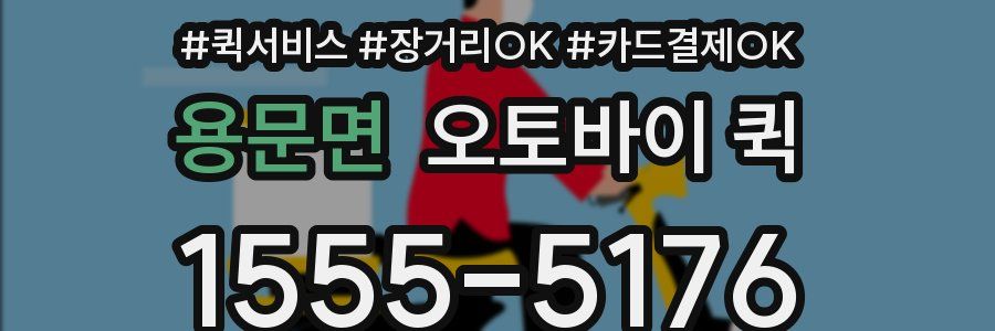 용문면 오토바이 퀵