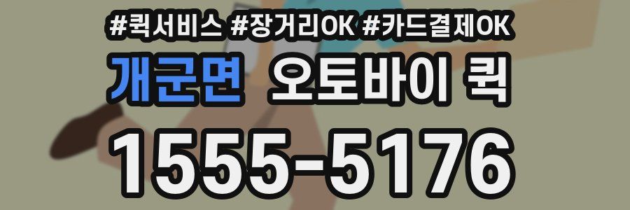 개군면 오토바이 퀵