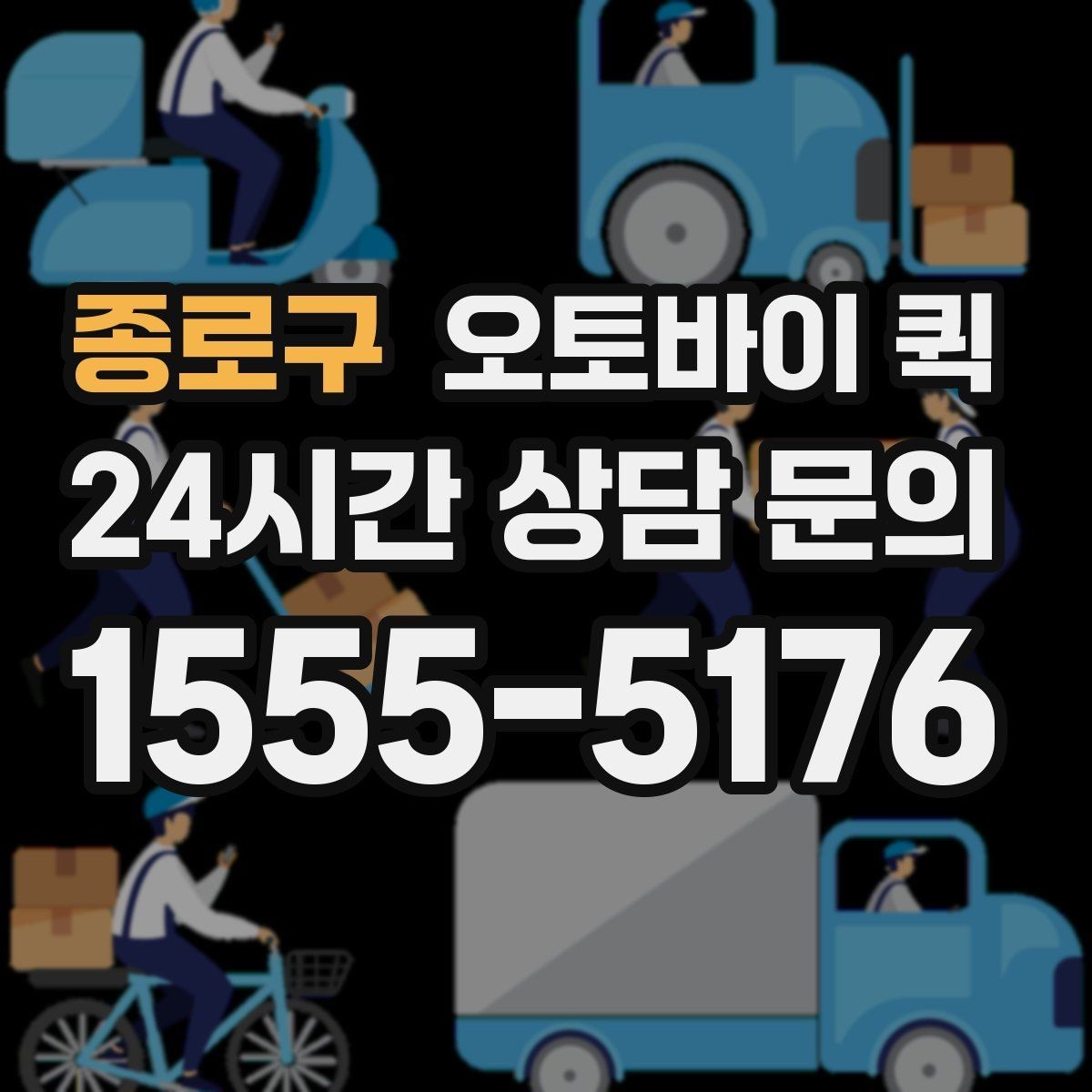 종로구 오토바이 퀵 단거리 배송에서 장점이 드러나는 이유