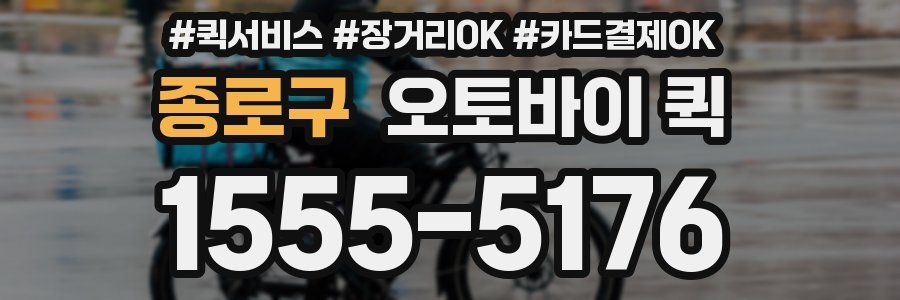 종로구 오토바이 퀵