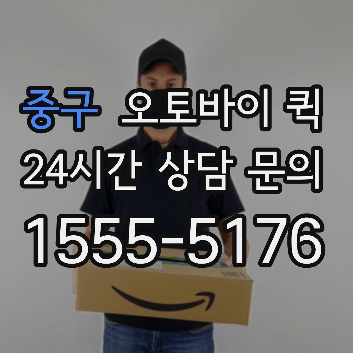 중구 오토바이 퀵 물품 수령 확인 절차 알아보기