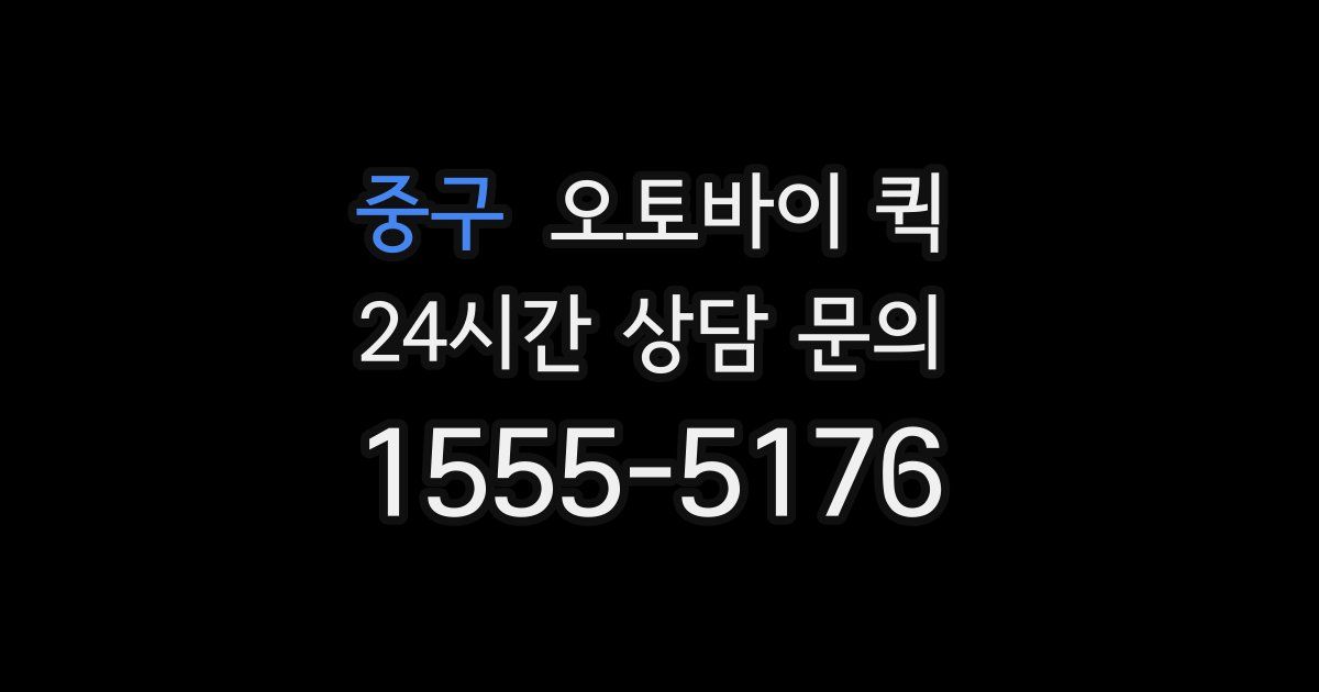 중구 오토바이 퀵