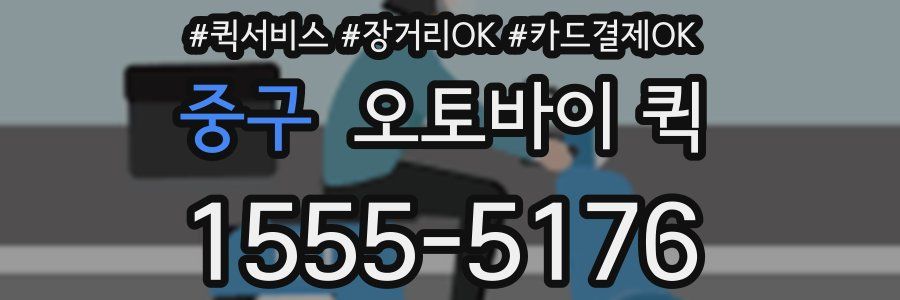 중구 오토바이 퀵