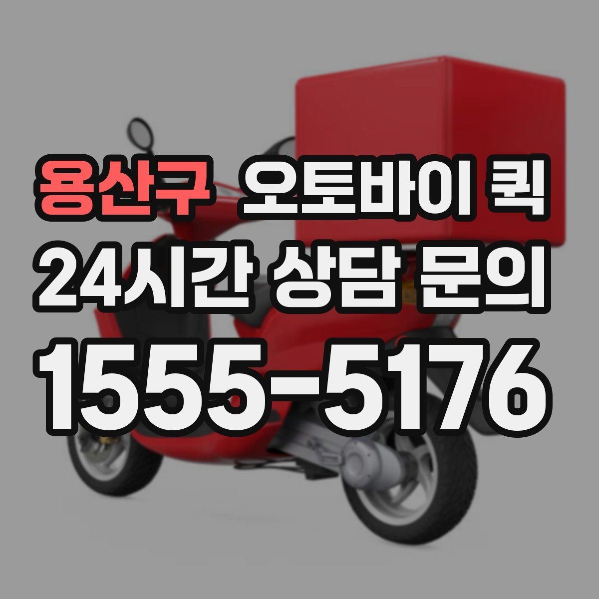 용산구 오토바이 퀵 시간대별 요금 차이 이해하기