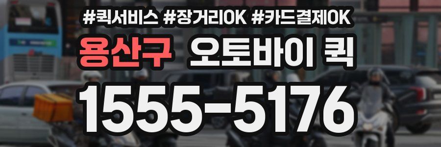 용산구 오토바이 퀵