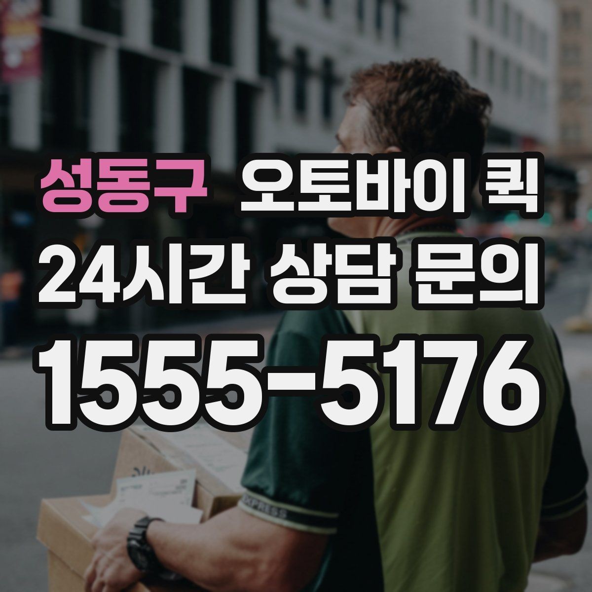 성동구 오토바이 퀵 물건 종류별 포장 방법
