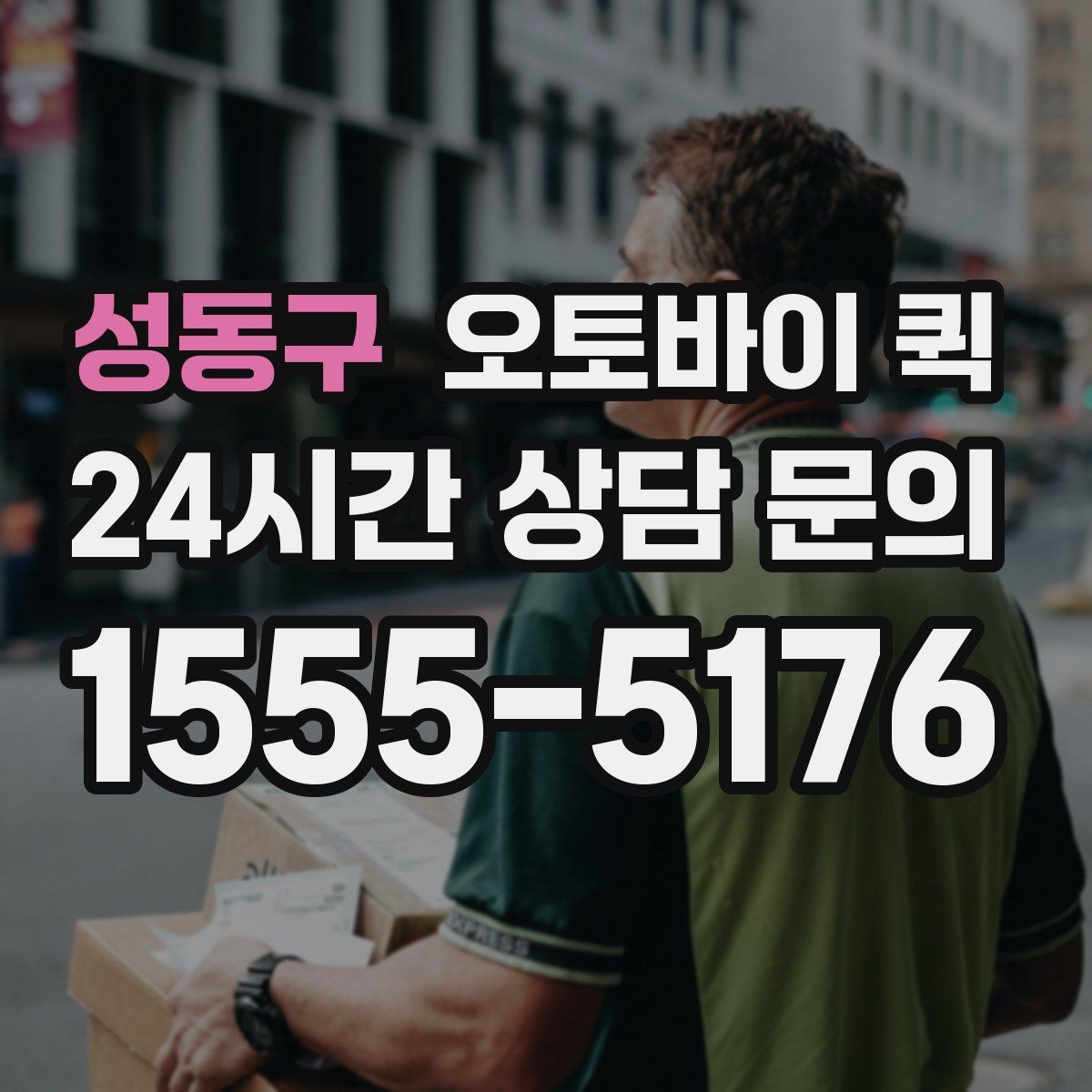 성동구 오토바이 퀵