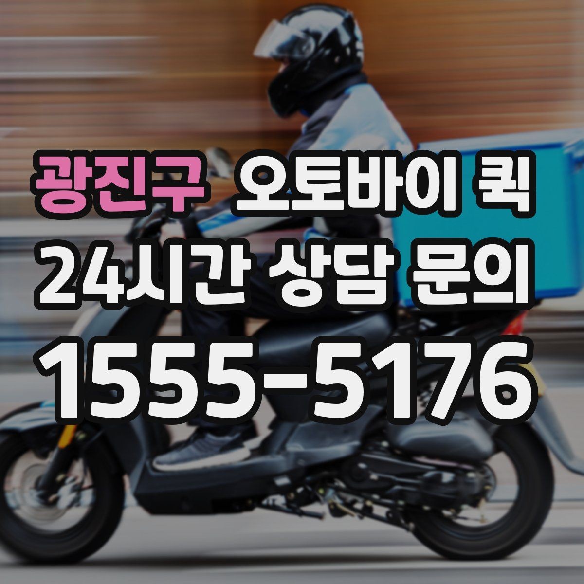 광진구 오토바이 퀵 개인 이용자에게 필요한 정보