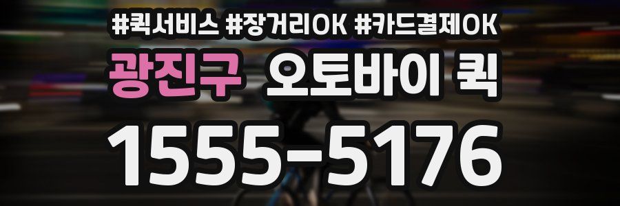 광진구 오토바이 퀵
