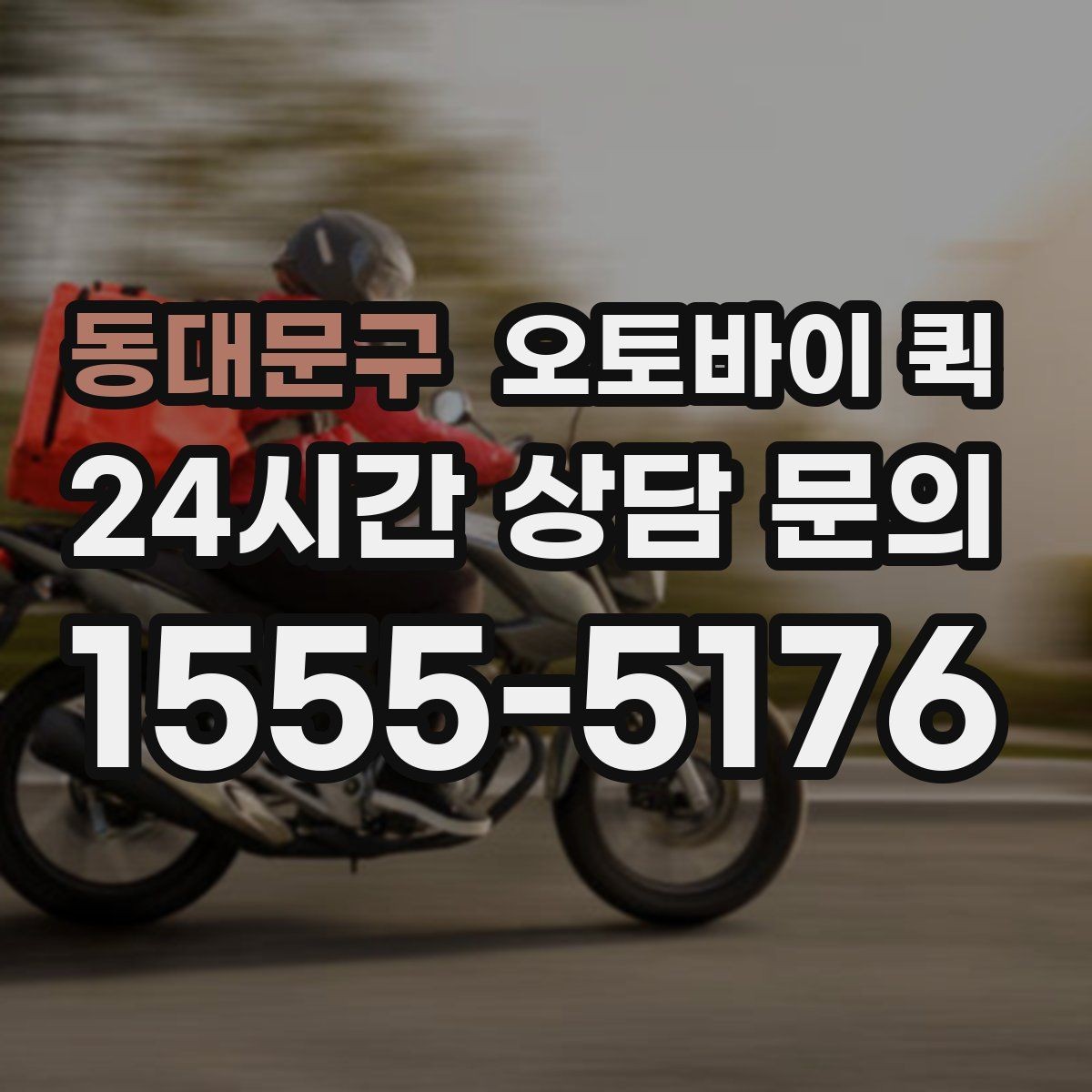 동대문구 오토바이 퀵 선택 기준과 비교 포인트