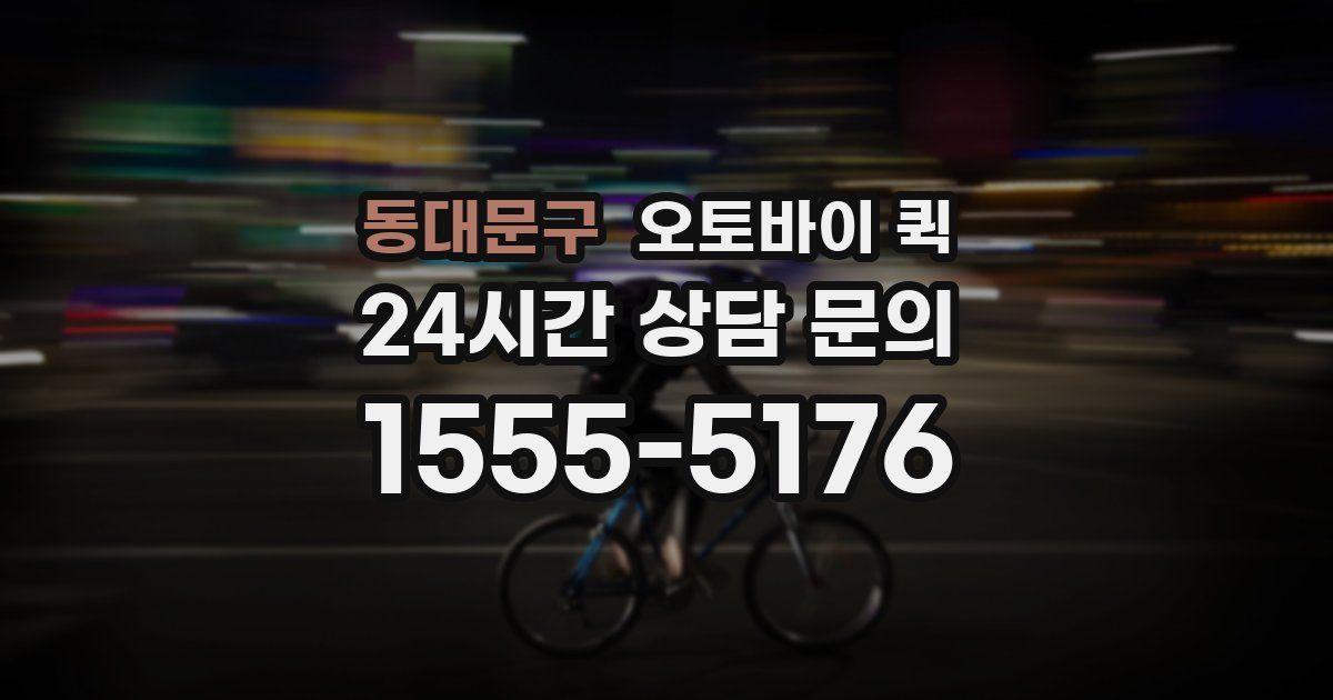 동대문구 오토바이 퀵
