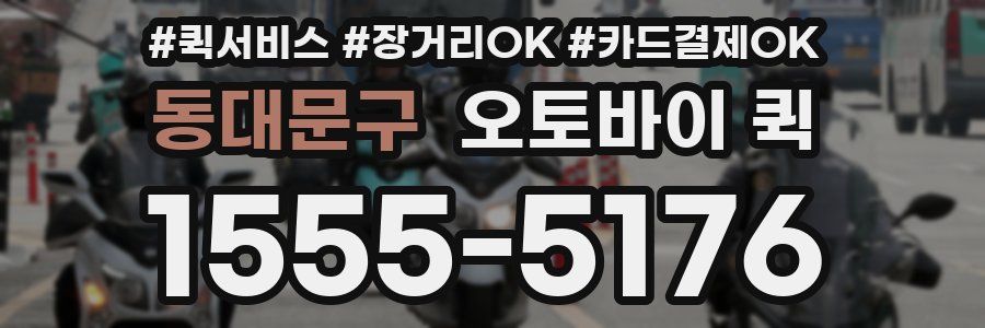 동대문구 오토바이 퀵