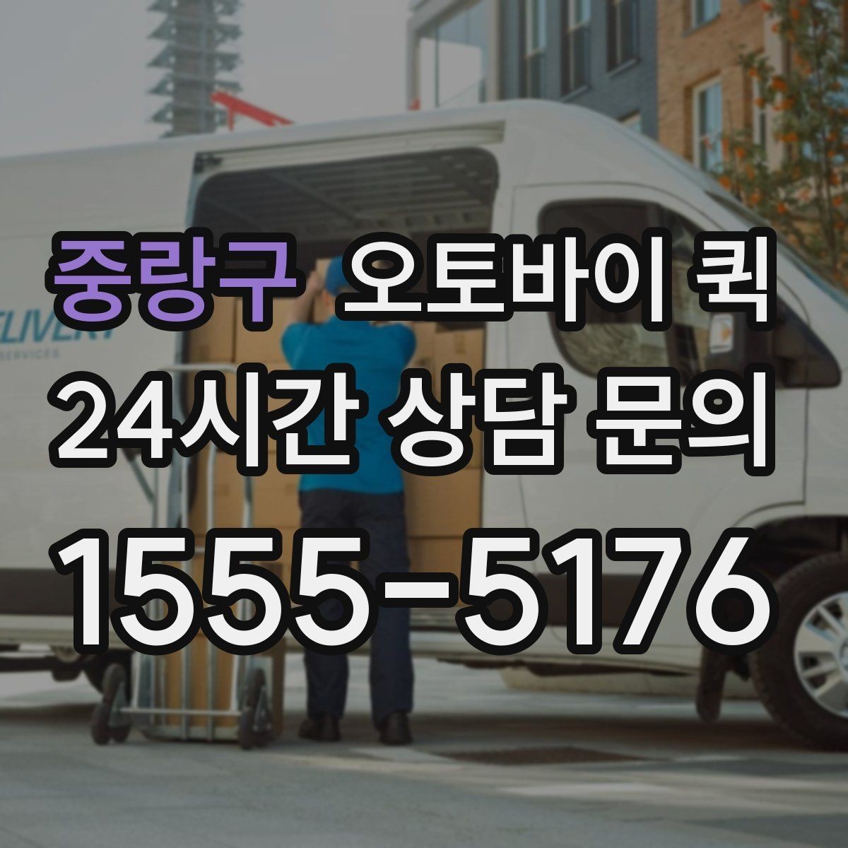중랑구 오토바이 퀵 빠른 전달이 가능한 조건 살피기
