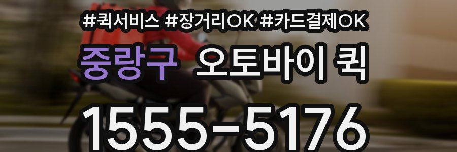 중랑구 오토바이 퀵