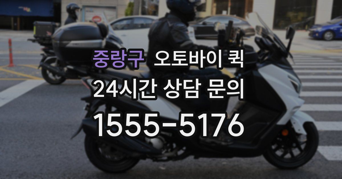 중랑구 오토바이 퀵