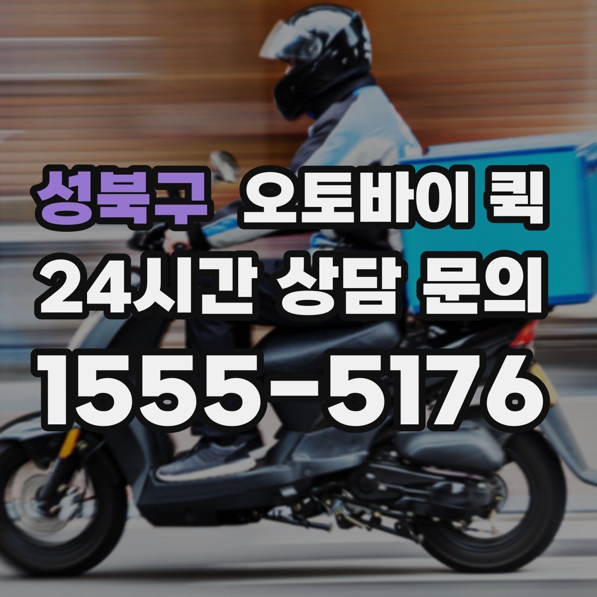 성북구 오토바이 퀵 실수 없이 접수하는 방법