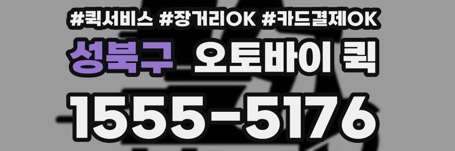 성북구 오토바이 퀵