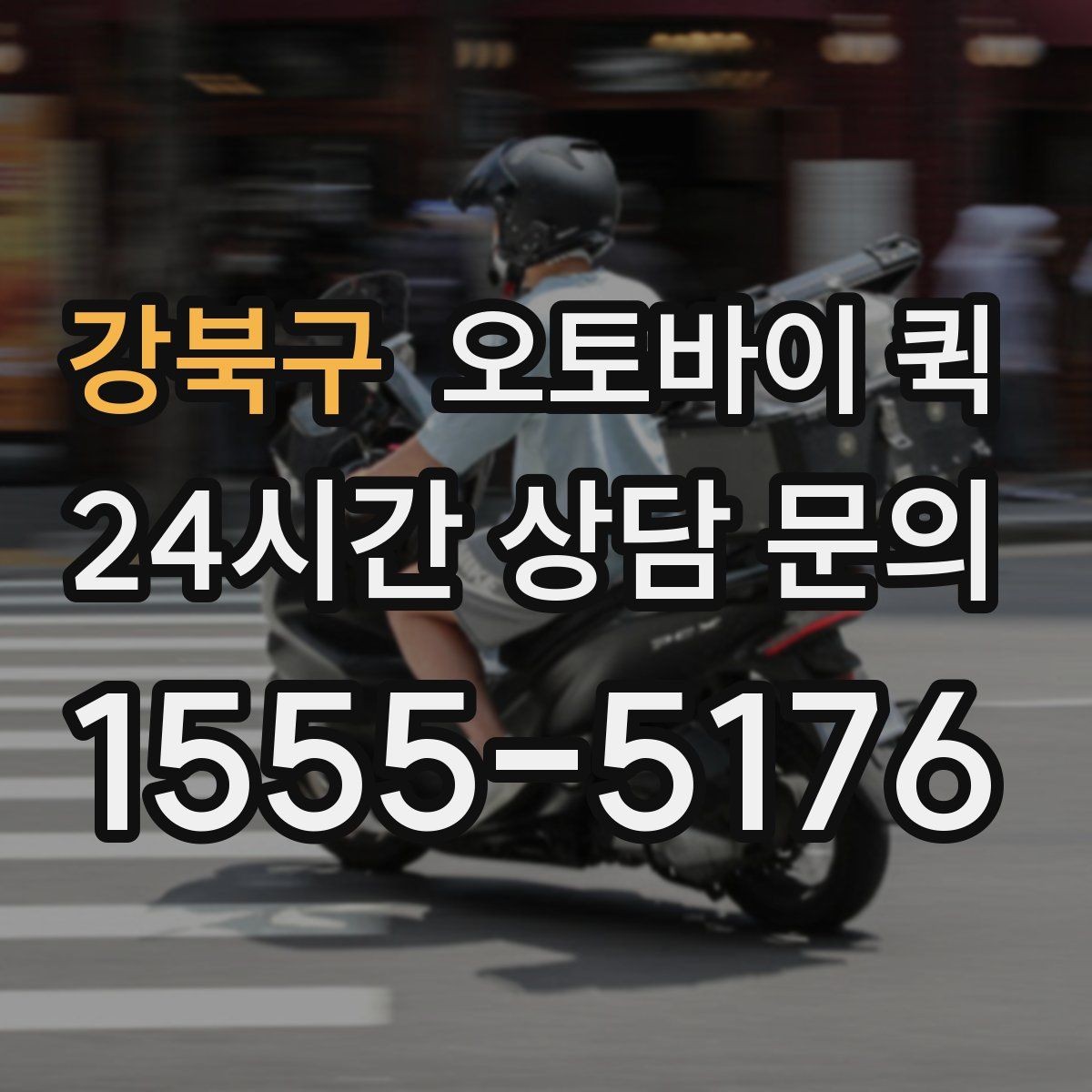 강북구 오토바이 퀵 이용 시간대별 참고할 점