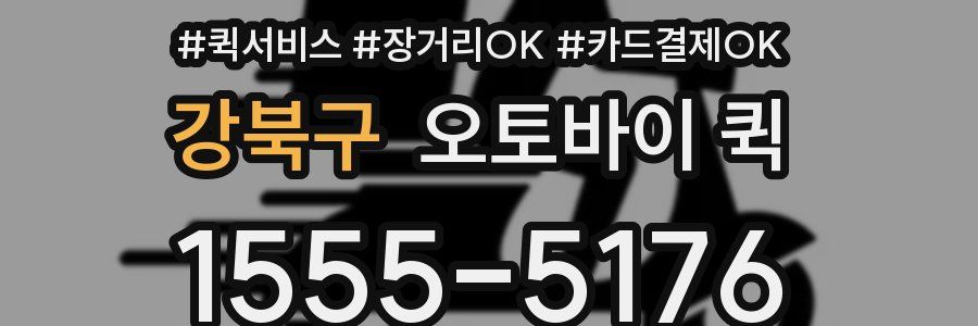 강북구 오토바이 퀵