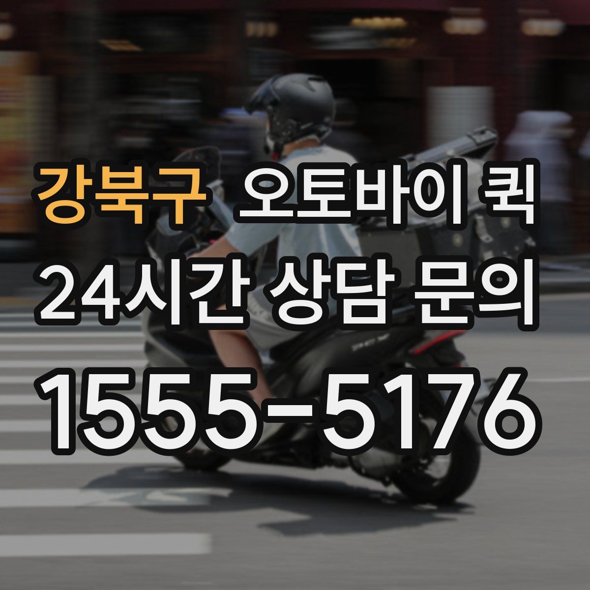 강북구 오토바이 퀵