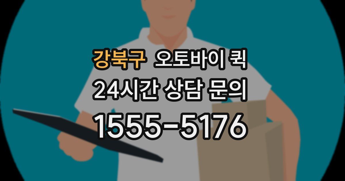 강북구 오토바이 퀵