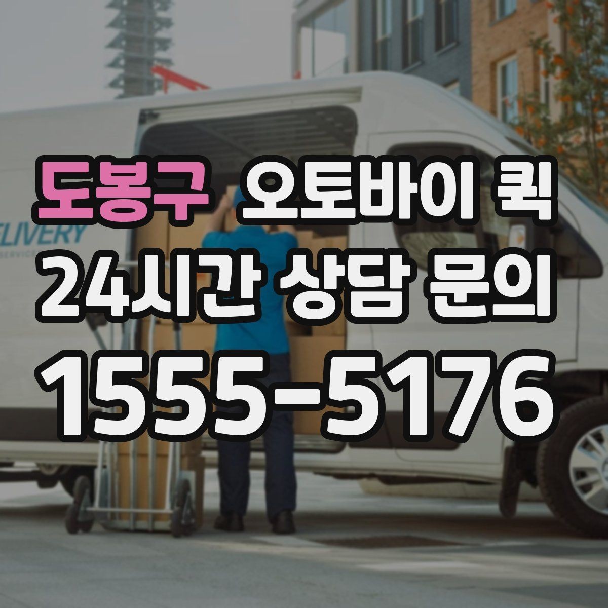도봉구 오토바이 퀵 서비스 요청 시 필요한 정보