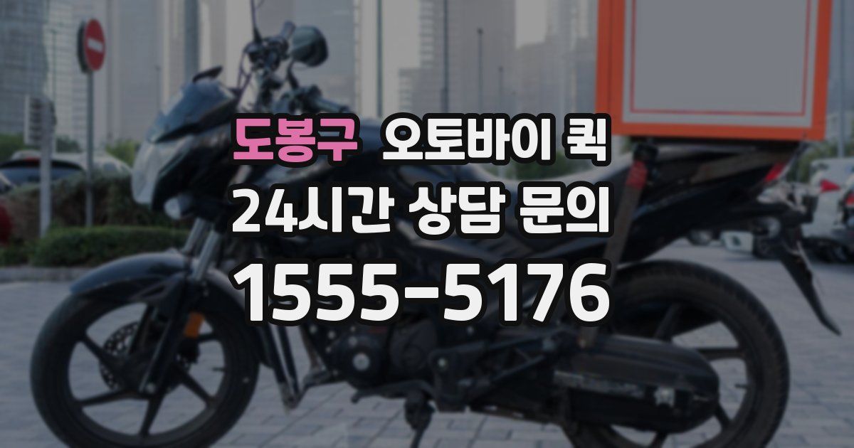 도봉구 오토바이 퀵