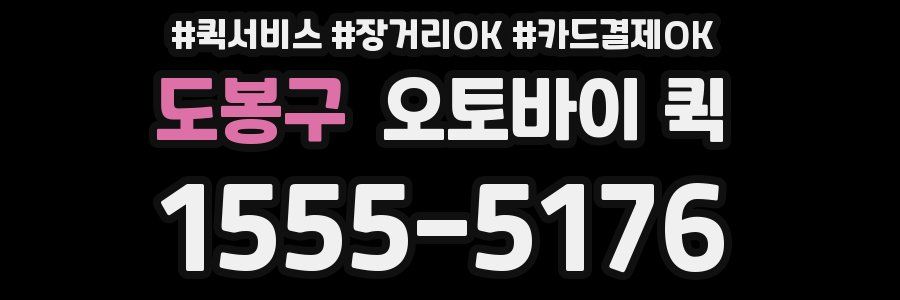 도봉구 오토바이 퀵