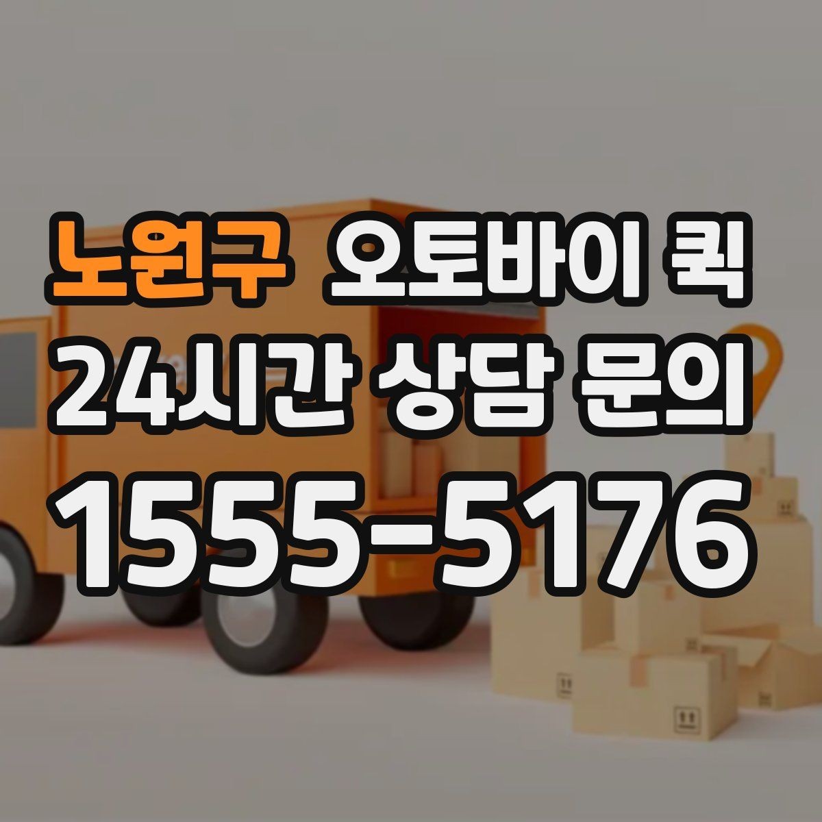 노원구 오토바이 퀵 배차 속도에 영향을 주는 요소