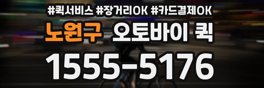 노원구 오토바이 퀵