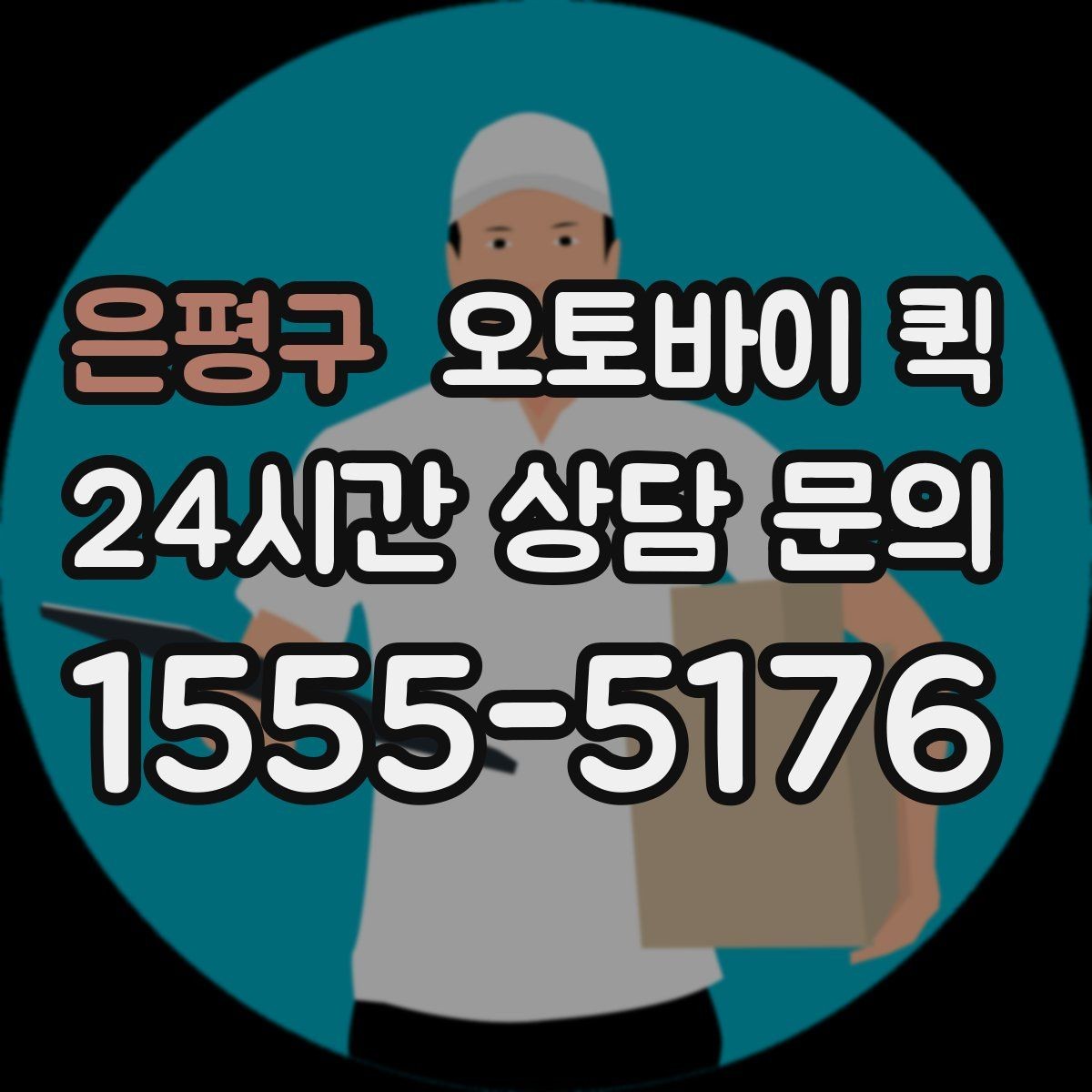 은평구 오토바이 퀵 야간 이용 시 알아둘 점