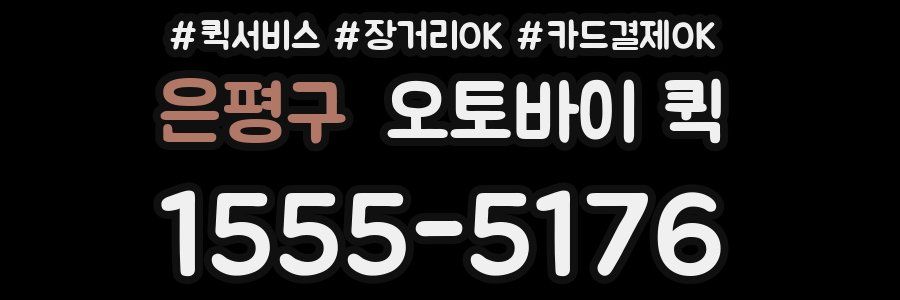 은평구 오토바이 퀵