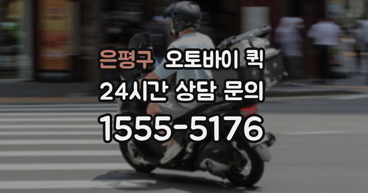은평구 오토바이 퀵