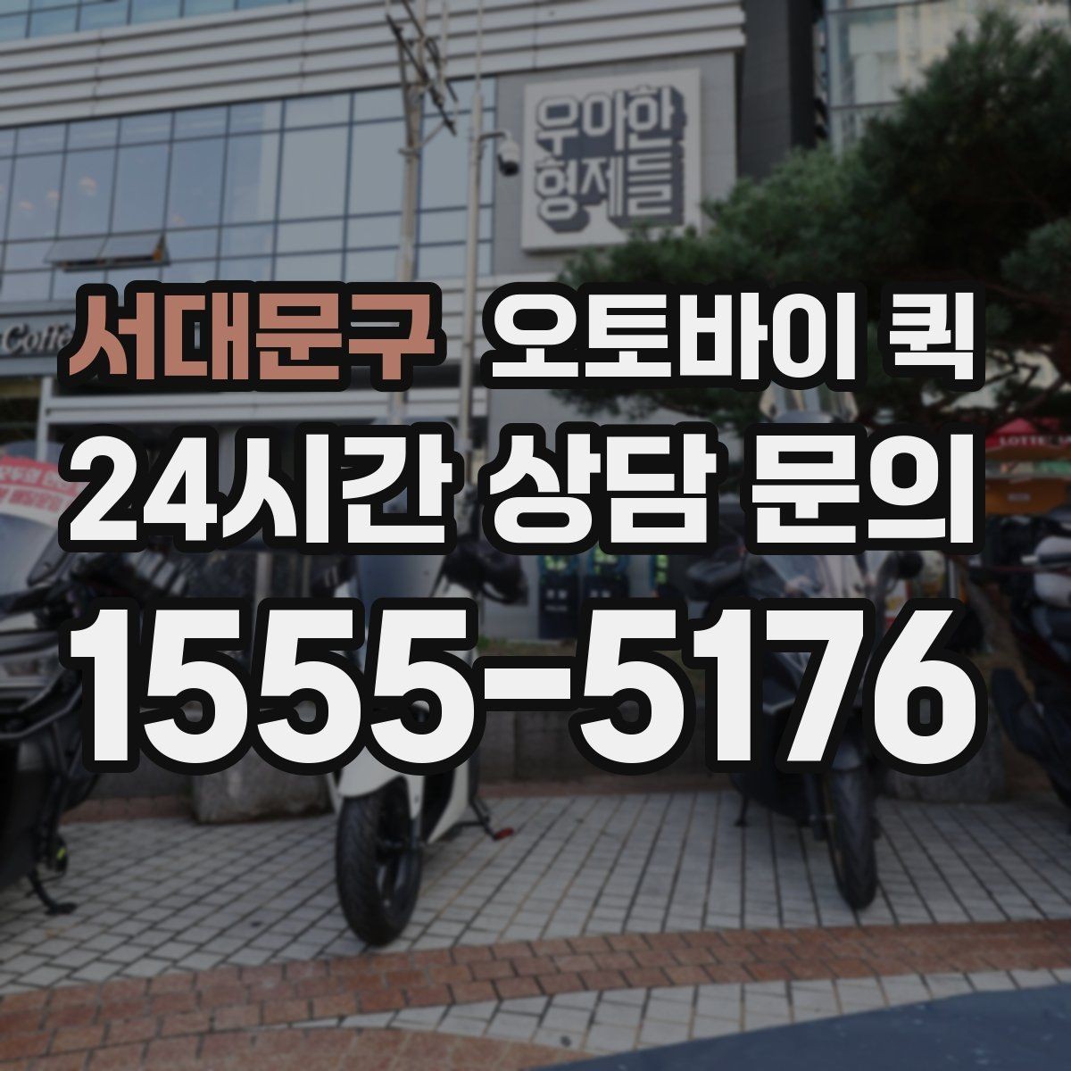 서대문구 오토바이 퀵 기사 배정이 늦어질 때 확인할 점