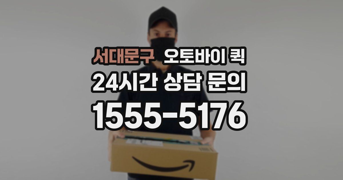 서대문구 오토바이 퀵