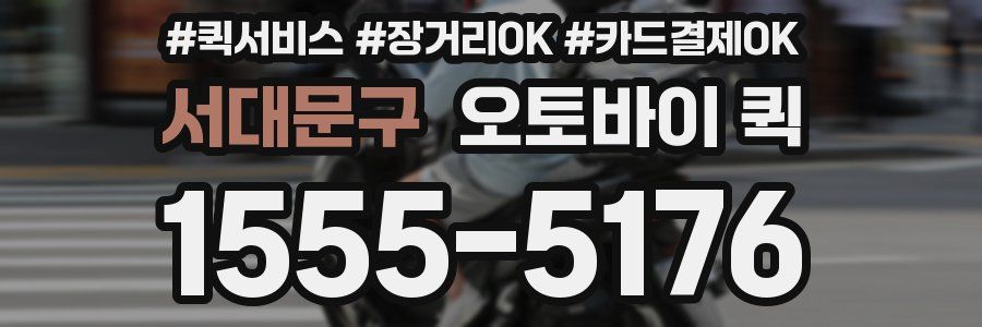 서대문구 오토바이 퀵