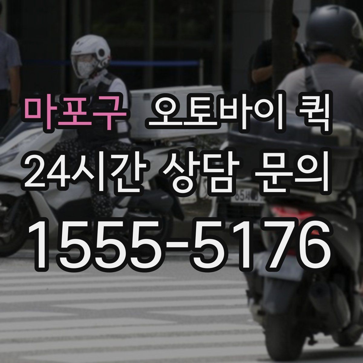 마포구 오토바이 퀵 지역별 이용 방식 살펴보기