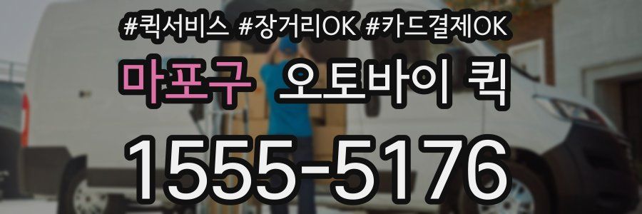 마포구 오토바이 퀵