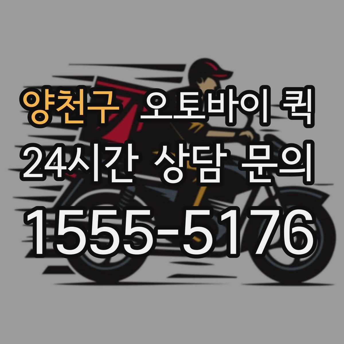 양천구 오토바이 퀵 요금은 무엇으로 달라질까