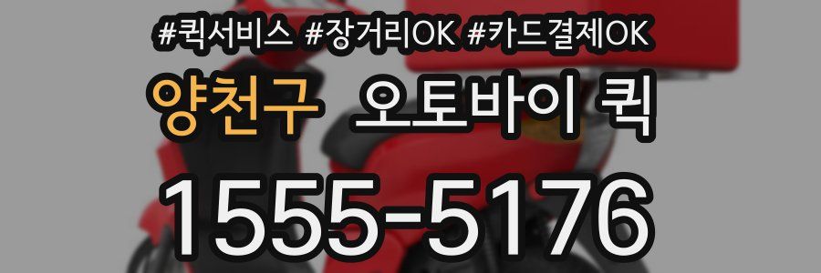 양천구 오토바이 퀵