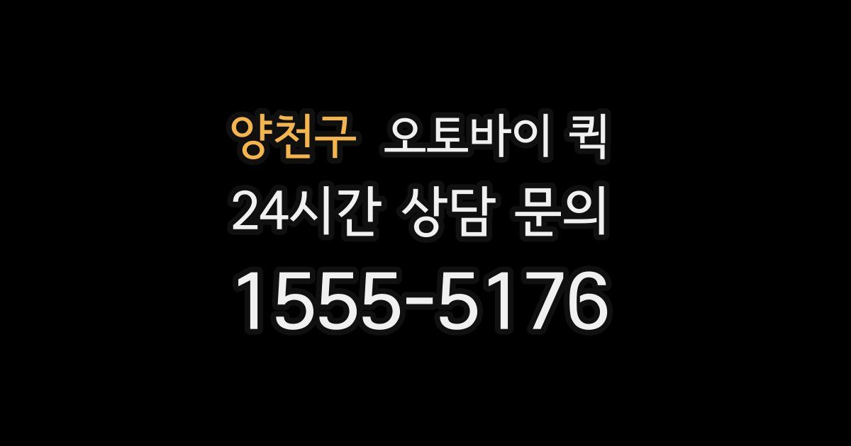 양천구 오토바이 퀵