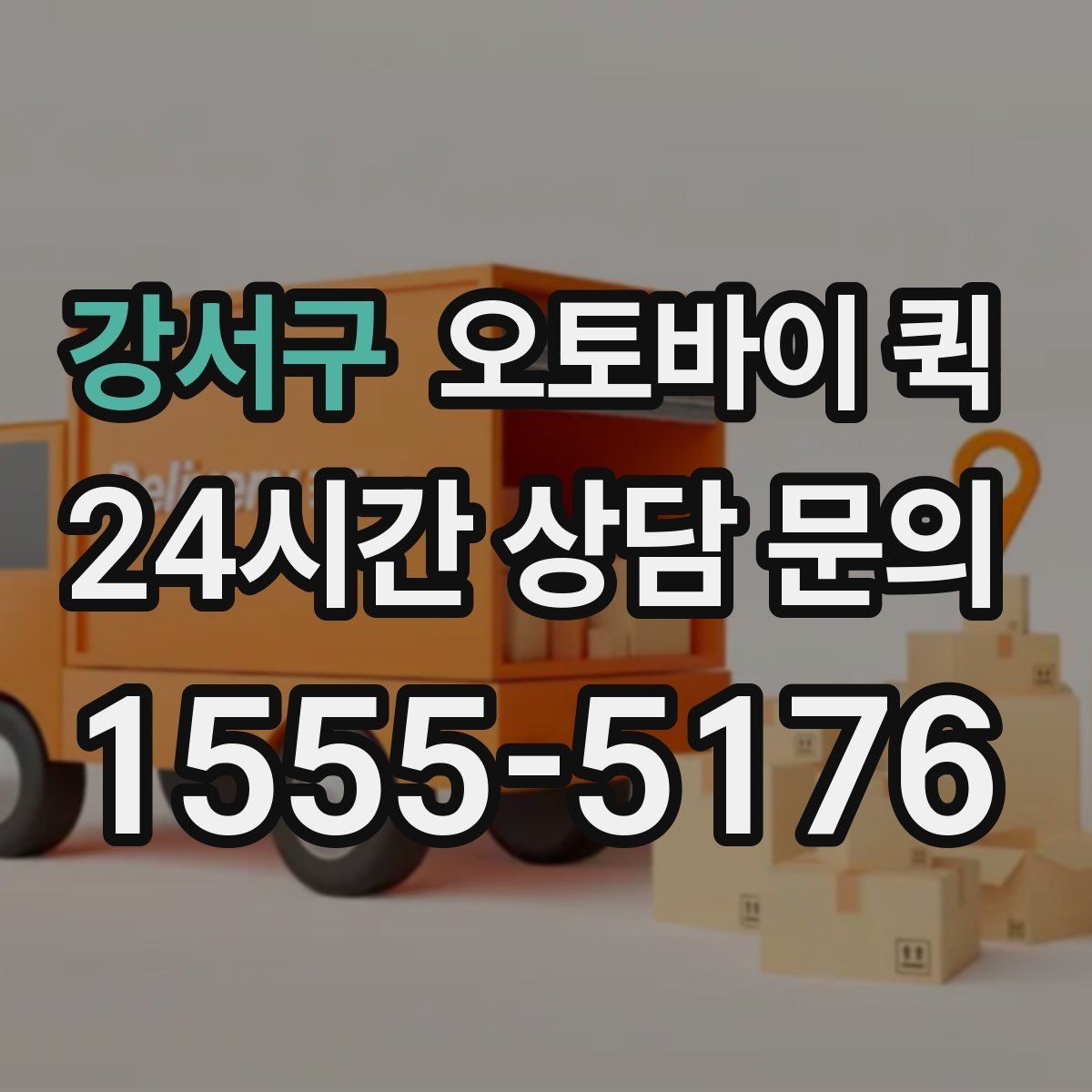 강서구 오토바이 퀵 지역 커버리지 확인하는 법