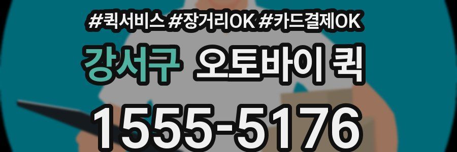 강서구 오토바이 퀵