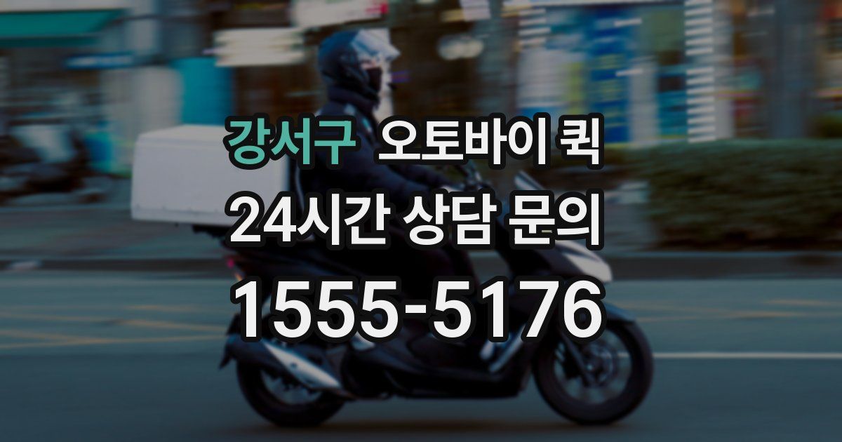 강서구 오토바이 퀵