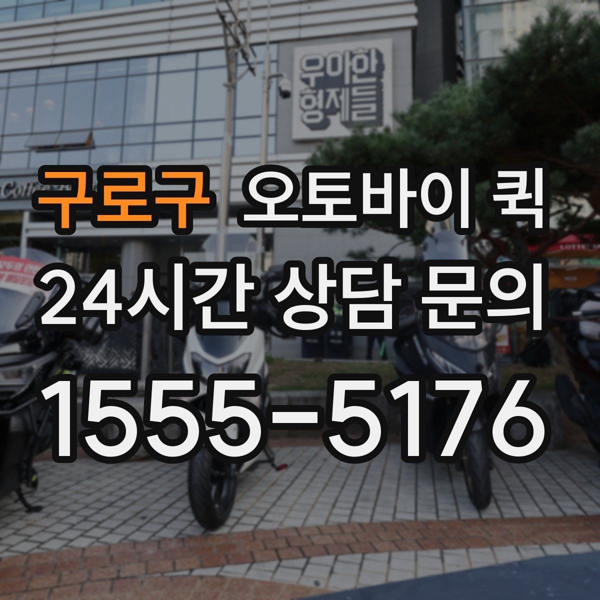 구로구 오토바이 퀵 비용 부담을 줄이는 확인 사항