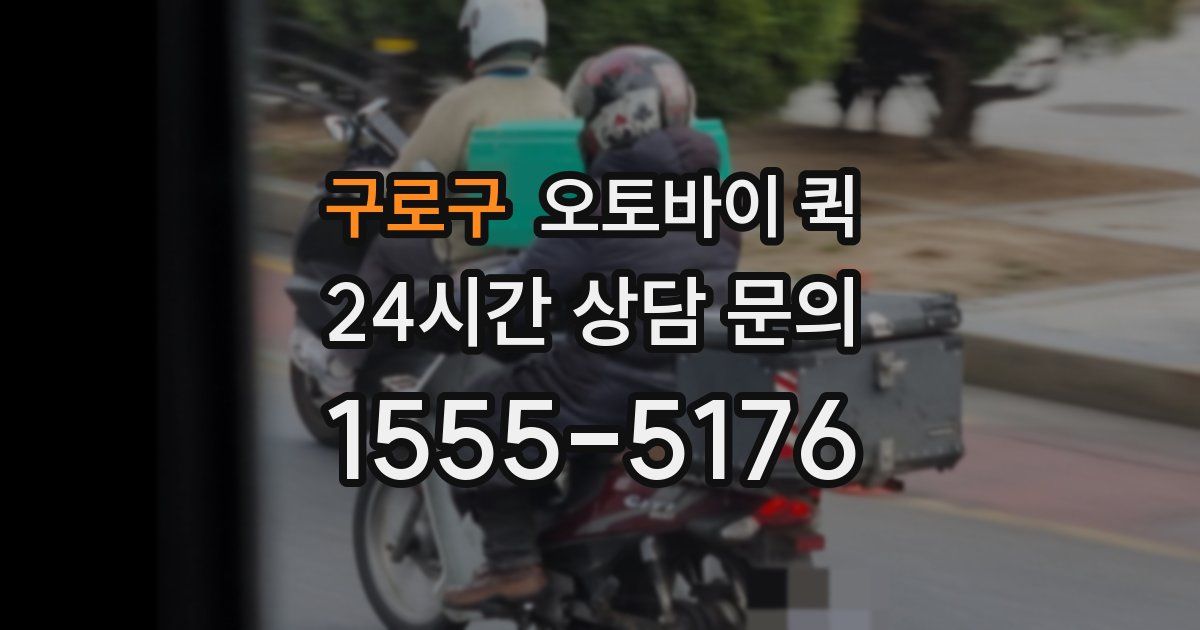 구로구 오토바이 퀵