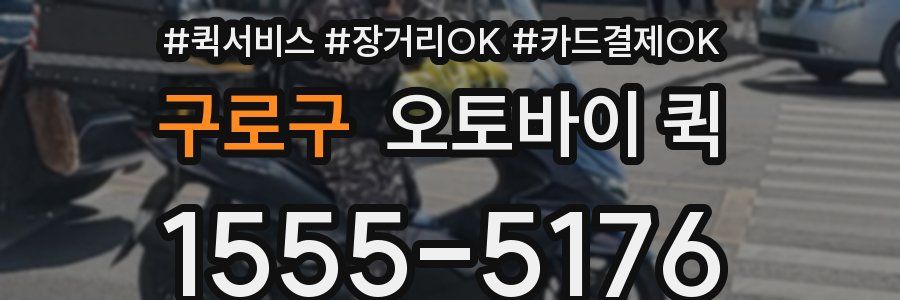 구로구 오토바이 퀵